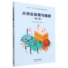 大學(xué)生體育與健康(第2版)