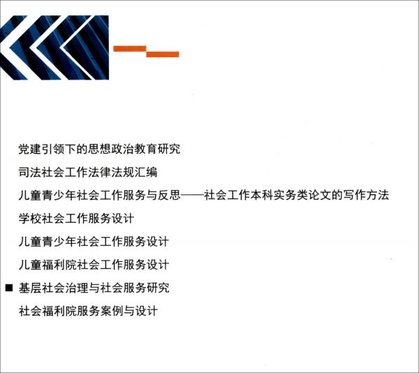 基層社會治理與社會服務(wù)研究