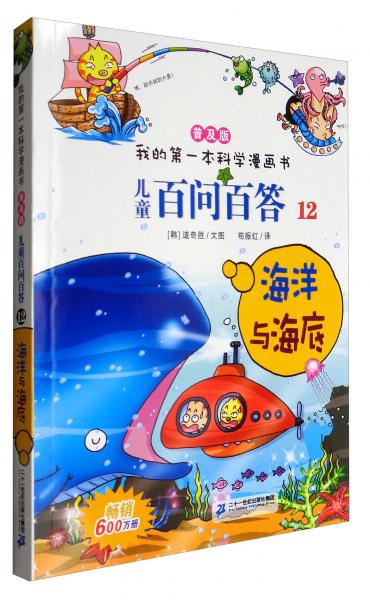 我的第一本科學(xué)漫畫(huà)書(shū)兒童百問(wèn)百答12：海洋與海底（普及版）