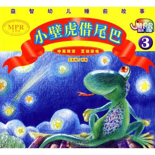 益智幼兒睡前故事·小壁虎借尾巴3