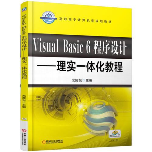 Visual Basic6程序設計 理實一體化教程