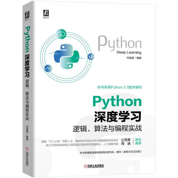 Python深度學(xué)習(xí)：邏輯、算法與編程實戰(zhàn)