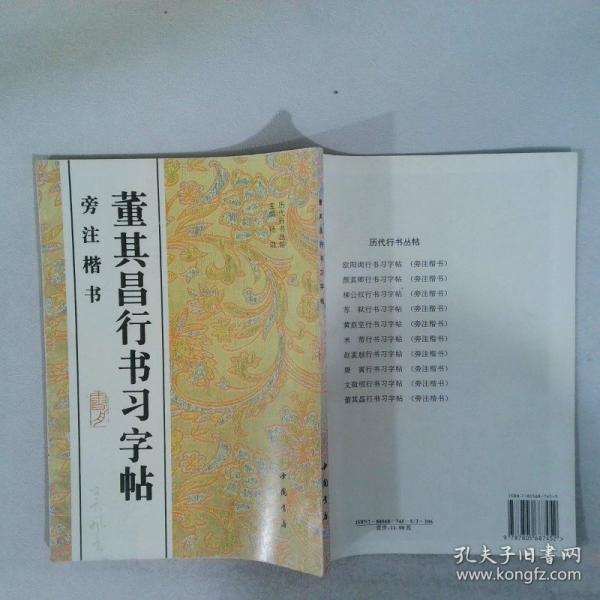 董其昌行書習(xí)字帖:旁注楷書
