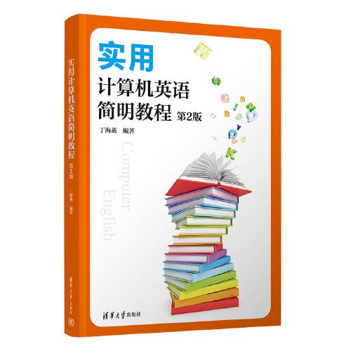 實(shí)用計算機(jī)英語簡明教程