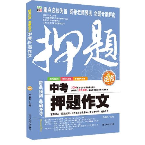 中考押题作文—考前备战-语文报重磅推荐-绝密押题系列