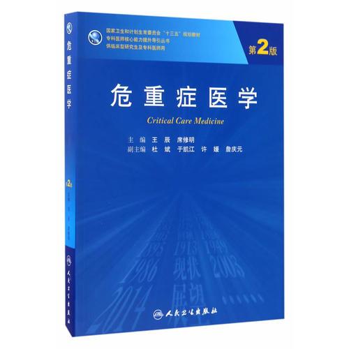 危重癥醫(yī)學(xué)(研究生)