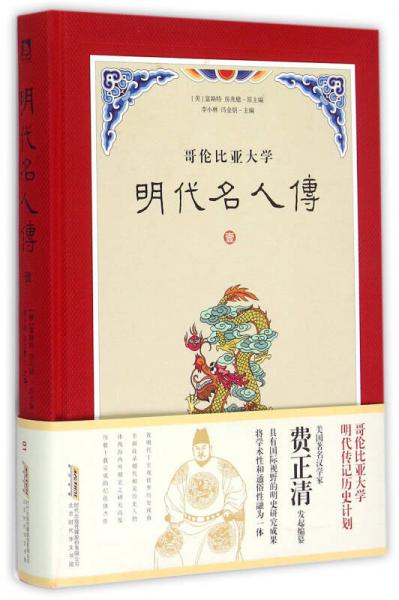明代名人傳（壹）