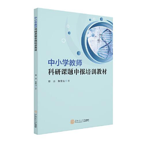 中小學(xué)教師科研課題申報(bào)培訓(xùn)教材