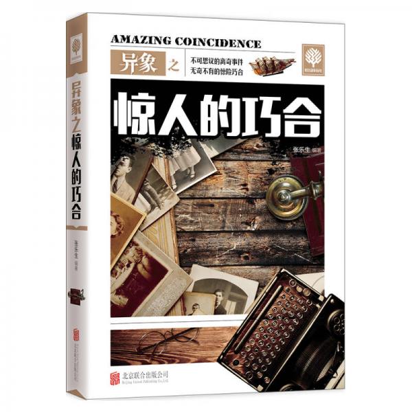 異象之驚人的巧合