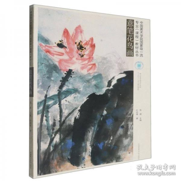 意笔花鸟画