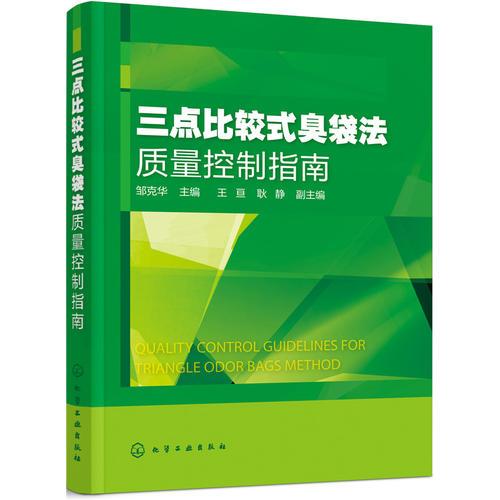三點比較式臭袋法質(zhì)量控制指南