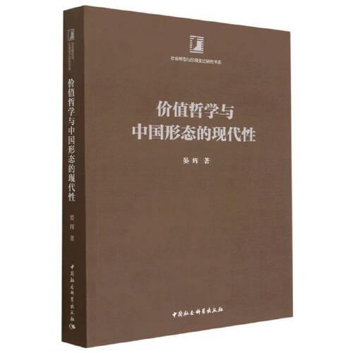 价值哲学与中国形态的现代性