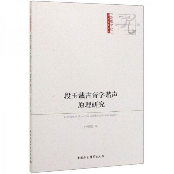 段玉裁古音學(xué)諧聲原理研究