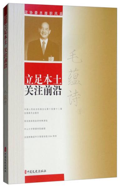 毛蕴诗立足本土：关注前沿/政协委员履职风采