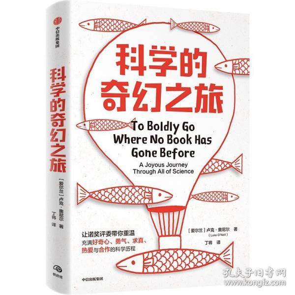 科學(xué)的奇幻之旅