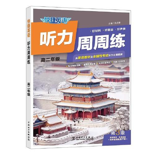 快捷英語(yǔ) 聽力周周練