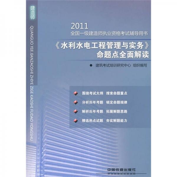 2011全国一级建造师执业资格考试辅导用书：《水利水电工程管理与实务》命题点全面解读