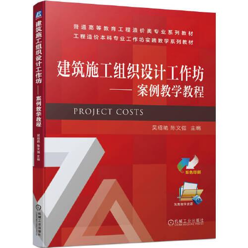 建筑施工組織設(shè)計(jì)工作坊——案例教學(xué)教程