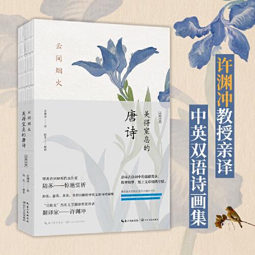 云間煙火：美得窒息的唐詩(shī) 漢英對(duì)照（摯美中英雙語(yǔ)詩(shī)畫集）