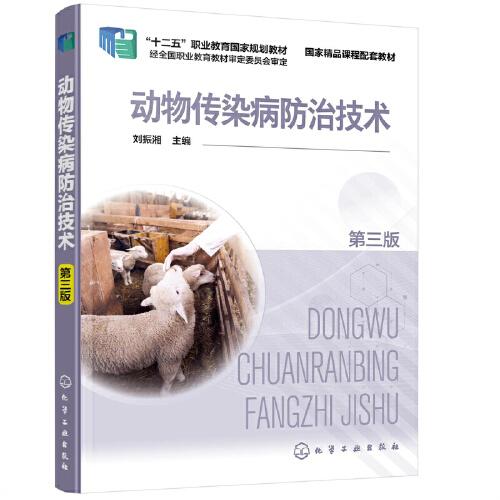 動(dòng)物傳染病防治技術(shù)（劉振湘）（第三版）