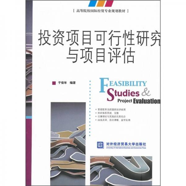 投資項目可行性研究與項目評估