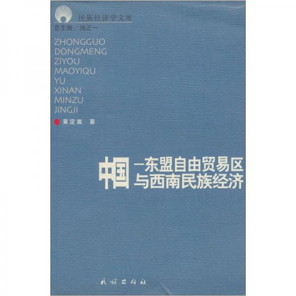 中國(guó)—東盟自由貿(mào)易區(qū)與西南民族經(jīng)濟(jì)