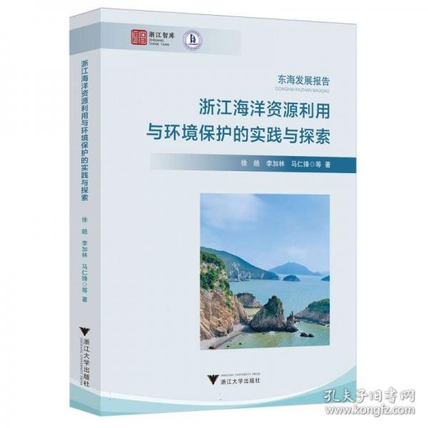 浙江海洋資源利用與環(huán)境保護(hù)的實(shí)踐與探索