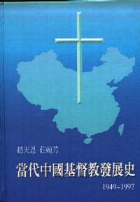 當(dāng)代中國基督教發(fā)展史