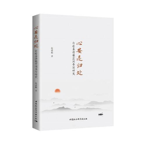 心安是歸處——白居易詩歌空間書寫研究