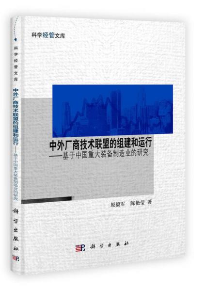 中外廠商技術(shù)聯(lián)盟的組建和運(yùn)行：基于中國(guó)重大裝備制造業(yè)的研究