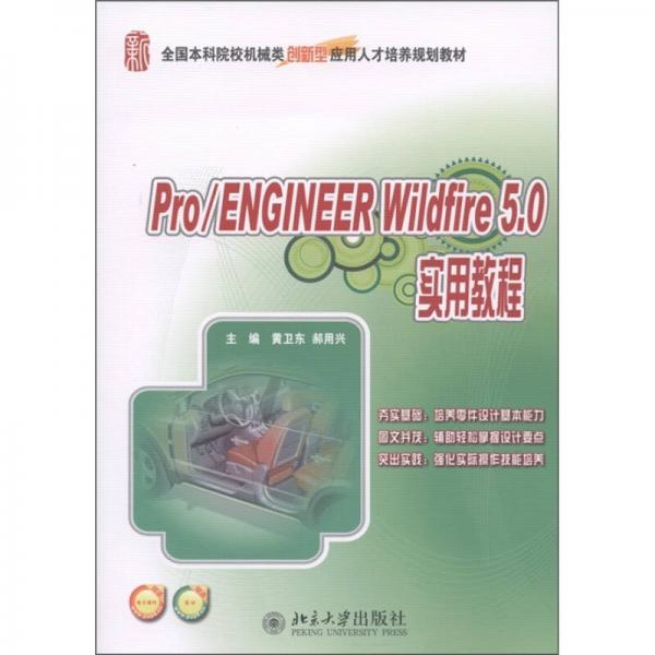 全國(guó)本科院校機(jī)械類創(chuàng)新型應(yīng)用人才培訓(xùn)規(guī)劃教材：Pro/ENGINEER Wildfire 5.0實(shí)用教程