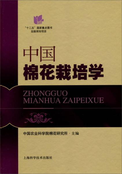 中國棉花栽培學