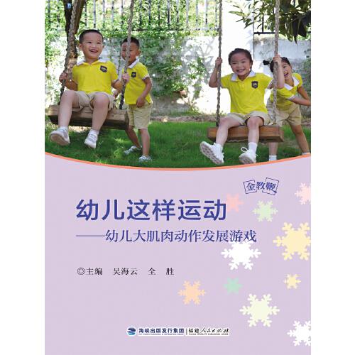 幼儿这样运动——幼儿大肌肉动作发展游戏