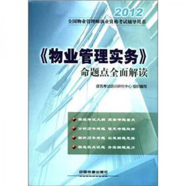 2012全国物业管理师执业资格考试辅导用书：《物业管理实务》命题点全面解读