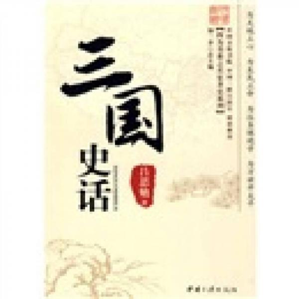 四為書系·名家著史系列：三國史話