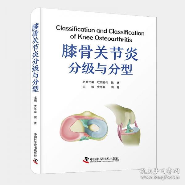 膝骨关节炎分级与分型