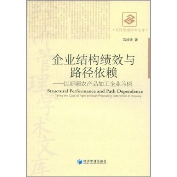企業(yè)結構績效與路徑依賴:以新疆農產品加工企業(yè)為例:taking the case of agro-product processing enterprises in Xinjiang