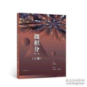 微積分（第二版）（上冊(cè)）