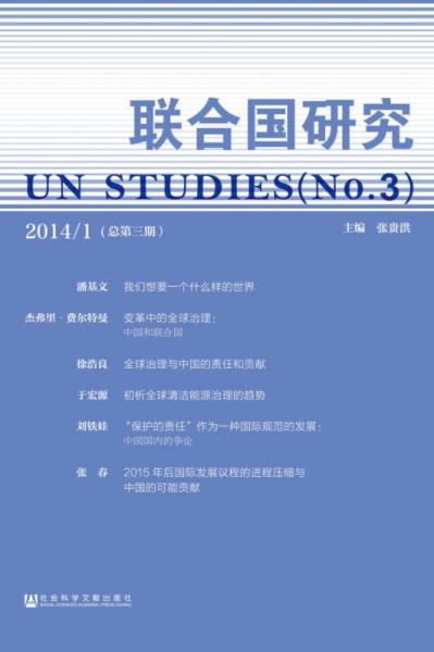 联合国研究（2014/1总第三期）