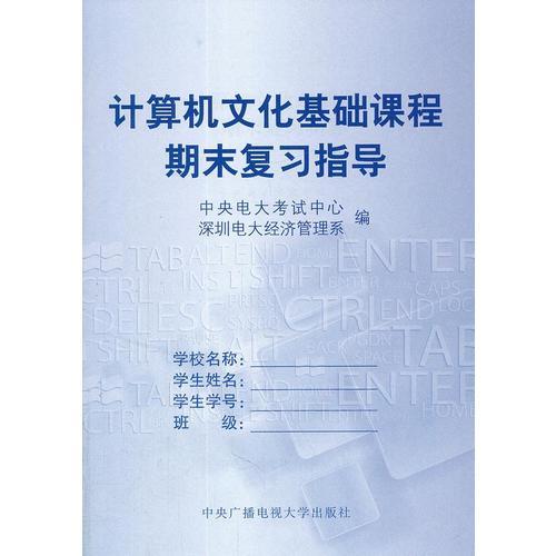 計(jì)算機(jī)文化基礎(chǔ)課程（含期末復(fù)習(xí)指導(dǎo)、形成性考核冊(cè)）