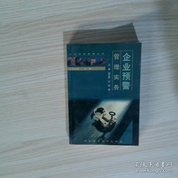 企業(yè)預警管理實務