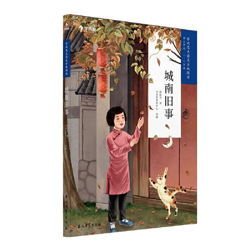 学而思大语文分级阅读城南旧事 第二辑第三学段五六年级课外阅读推荐