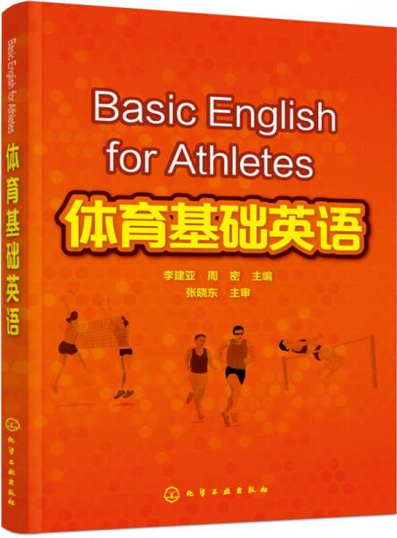 體育基礎(chǔ)英語
