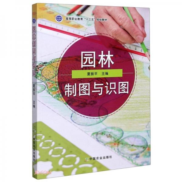 園林制圖與識(shí)圖(高等職業(yè)教育十三五規(guī)劃教材)
