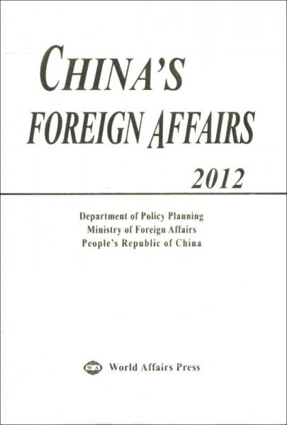 中国外交（2012年版）（英文版）