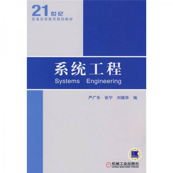 系统工程/21世纪普通高等教育规划教材