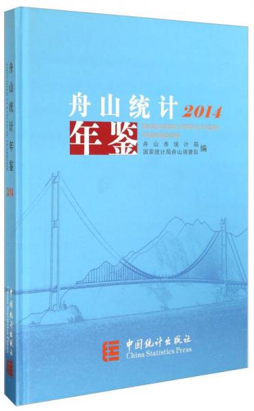 舟山統(tǒng)計年鑒