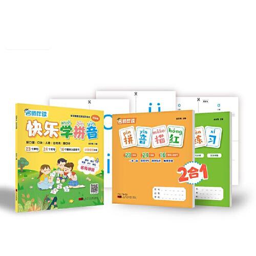 名師伴讀——快樂學(xué)拼音