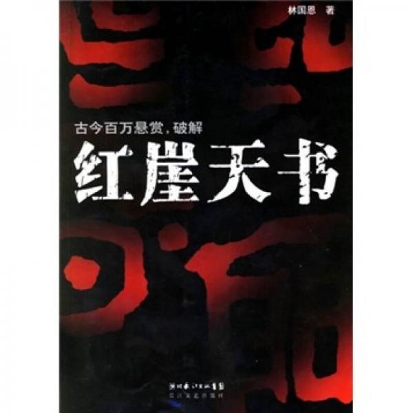 紅崖天書