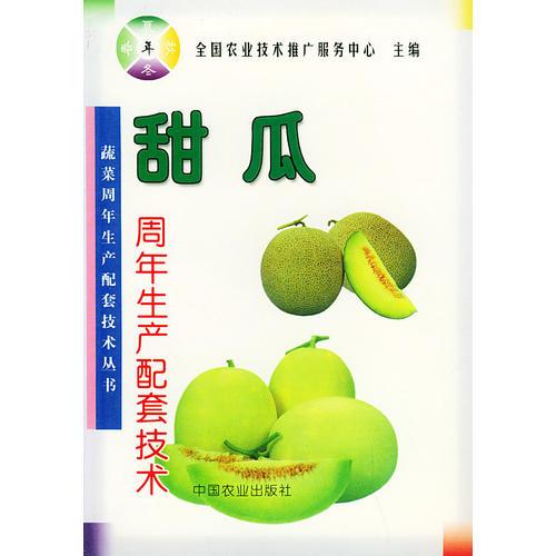 甜瓜周年生產(chǎn)配套技術(shù)——蔬菜周年生產(chǎn)配套技術(shù)叢書(shū)